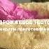 Секреты приготовления дрожжевого теста кондитер рецепты рецепт тесто дрожжевоетесто дрожжи