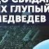 Мимимишный мирный план Мемедвева 11 друзей Байдена Они прилетели