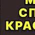 Аудиокнига Месть спящей красавицы Детектив Читает Татьяна Телегина