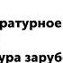 2 класс Литературное чтение Литература зарубежных стран Бульдог по кличке Дог