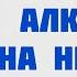 Влияние алкоголя на нервную систему Доктор Лисенкова