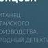 Дарья Донцова Британец китайского производства Народный детектив Аудиокнига