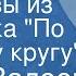 Диас Валеев Рассказы из сборника По вечному кругу