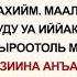 Куран уйронуу Фатиха Сүрөөсү Арабча Кыргызча Транскрипция