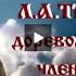 Вечер памяти идеолога монархии Л А Тихомирова дореволюционного члена Союза Русского Народа