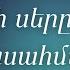 Հիսուսի սերը մեծ է անսա հման Քիչ մը արև թող ներս գա Աշոտ Մարտիրոսյան Lyrics InnWorship