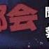 月裏さんの ゴー トゥ 大都会 考察コメントまとめ ボク とか キミ とか