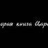 Вторая книга Царств Аудио Библия
