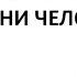 Предмет химии Роль химии в жизни человека