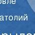 Иван Крылов Заяц на ловле Басня Читает Анатолий Кторов