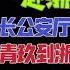 国务院海外发言人 杨青玖为何迟迟不公布 浙江省公安厅党委书记 厅长 和舒庆当年很像 台北时间2023 5 23 22 00