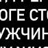 СТУЧИТ ГРЕМИТ НА ПОРОГЕ СТОИТ Что за мужчина идёт в вашу жизнь