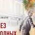 Мария Воронова Без подводных камней