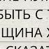 ТЫ МНЕ НУЖЕН Я ХОЧУ БЫТЬ С ТОБОЙ КАКАЯ ЖЕНЩИНА ВАМ ЭТО СКАЖЕТ