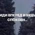 ИДИ ВПЕРЁД И БУДЬ СПОКОЕН
