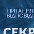 Сімʼя служителя питання відповіді без секретів Анатолій Козачок Віталій Яцюк