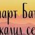 Нартские осетинские сказания Как Батрадз закалил себя аудиосказки дети