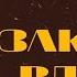 Аудиокнига 48 Законов Власти Роберт Грин Книга которую должен прочитать каждый Часть 1