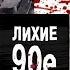 Ложь бандитизм власть денег ТОТАЛЬНОЕ НЕВЕЖЕСТВО Счастье нужно завоевывать Губарев