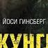 аудиокнига слушать Джунгли В природе есть только один закон выживание Йоси Гинсберг приключения