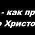 О таинстве Исповеди Часть 6 Исповедь как примирение со Христом