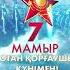 7 мамыр Отан қорғаушы күні құтты болсын