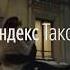 Яндекс Такси Навстречу празднику Встреча