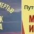 Аудиокнига Могильщик из Таллина Александр Терехов