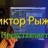 Сборник песен 9 Песни Судьба разлучница Туда Лето на двоих День рождения