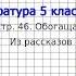 Вопрос 1 Из рассказов о сказочниках Обогащаем свою речь Литература 5 класс Коровина В Я