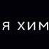 нас не заденут времена чужого мнения