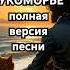 У Лукоморья дуб зелёный поёт Пушкин полная версия песни пушкин лукоморье