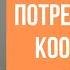 Почему некоммерческие ПОТРЕБИТЕЛЬСКИЕ КООПЕРАТИВЫ не платят налоги с доходов отвечает В Б Шишкин