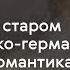 О новом и старом в российско германских связях первого романтика Жуковского Онлайн лекция
