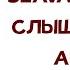 SLAVA MARLOW Слышу Запах Айкос ТЕКСТ ПЕСНИ КАРАОКЕ СЛИВ на самом деле анрелиз 0