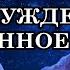 ЗАЧЕМ МЫ ПРИХОДИМ В ЭТОТ МИР ЗАБЛУЖДЕНИЕ ВНУШЁННОЕ ИЗВНЕ