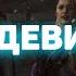 Detroit Become Human ПЕСНЯ ДЕВИАНТОВ