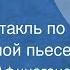 Александр Афиногенов Далекое Радиоспектакль по одноименной пьесе 1965