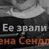 Ирэна Сендлер Помнить всегда