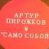 Само собой Артур Пирожков Speed Up