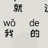 Silence Wong By2 有点甜 Yǒudiǎn Tián Un Poco Dulce Chino Pinyin Español