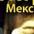 Винсенте Рива Пираты Мексиканского залива 2