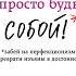 Сара Найт Просто будь СОБОЙ Забей на перфекционизм и преврати изъяны в достоинства Аудиокнига