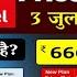 666 Recharge Jio 5g Unlimited Data After 3 July 2 3 ज ल ई क क न स र च र ज कर