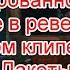 Символика и жуткие зашифрованные послания в реверсе в новом клипе Риты Дакоты на песню Карандаш