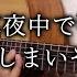 Fingerstyle 消えてしまいそうです ずっと真夜中でいいのに ZUTOMAYO Blush Guitar Cover