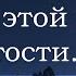 Душевный стих с глубоким смыслом Ведь все мы в этой жизни гости Читает Happy W
