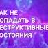 Не впадай в эйфорию Shorts ченнелинг абсолют счастье покой деструктив спокойствие медитация