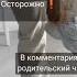 осторожно в комментариях родительский чат