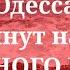 Одесса 5 минут назад У ЧЁРНОГО МОРЯ ЧТО ПРОИСХОДИТ